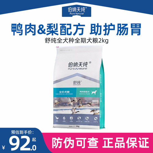 伯纳天纯鸭肉梨狗粮2kg全价全犬期低敏助护肠胃老年犬狗粮舒纯