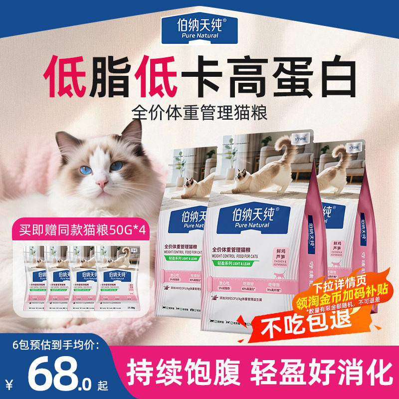 伯纳天纯全价低脂减肥猫粮肥胖猫咪专用控制轻盈体重鲜肉鲜鸡芦笋