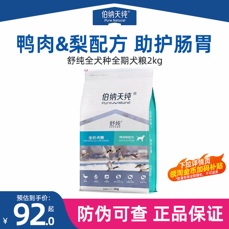 伯纳天纯鸭肉梨狗粮2kg全价全犬期低敏助护肠胃老年犬狗粮舒纯