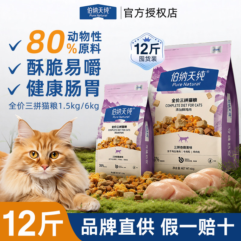 新品伯纳天纯全价三拼冻干猫粮图片