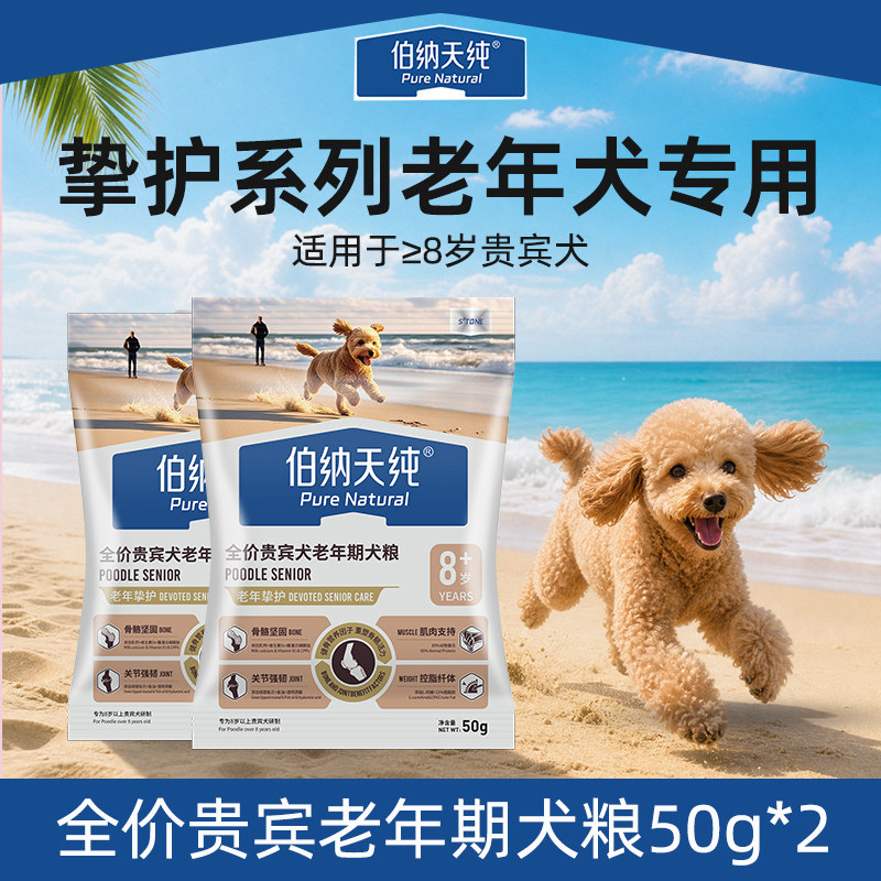 伯纳天纯老年犬狗粮挚护贵宾高龄犬粮试吃50g*2包图片