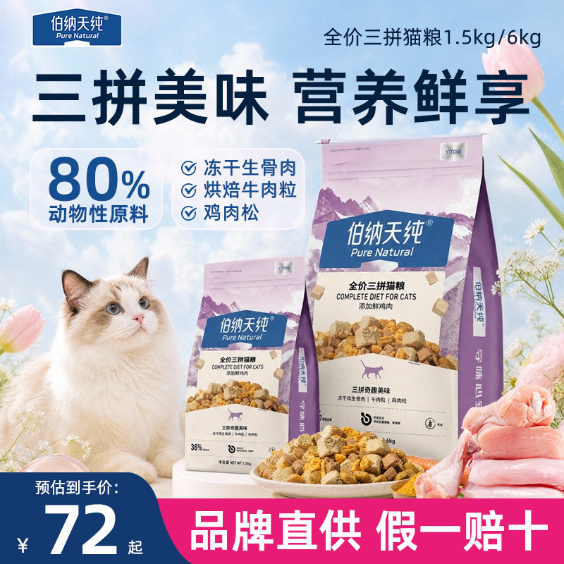 新品伯纳天纯全价三拼冻干猫粮