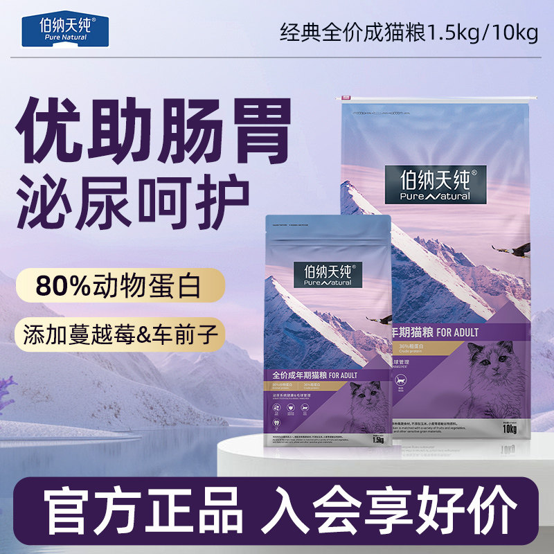 伯纳天纯经典款成猫粮1.5kg/10kg