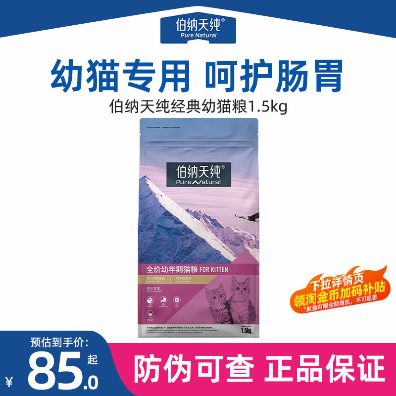 伯纳天纯经典幼猫粮1.5kg