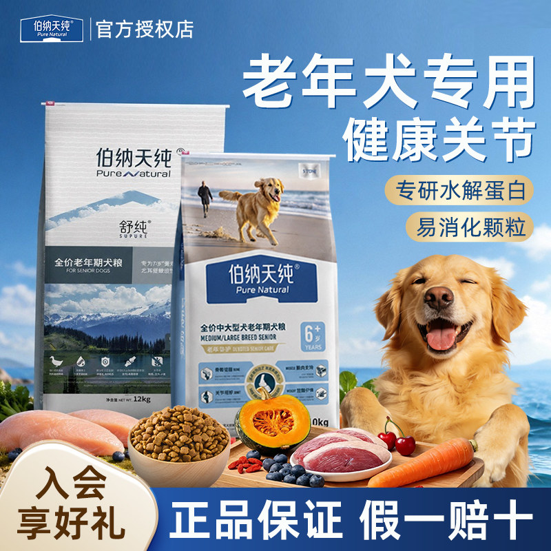 伯纳天纯老年犬粮挚护中大型高龄狗粮金毛萨摩耶酥脆易嚼均衡营养