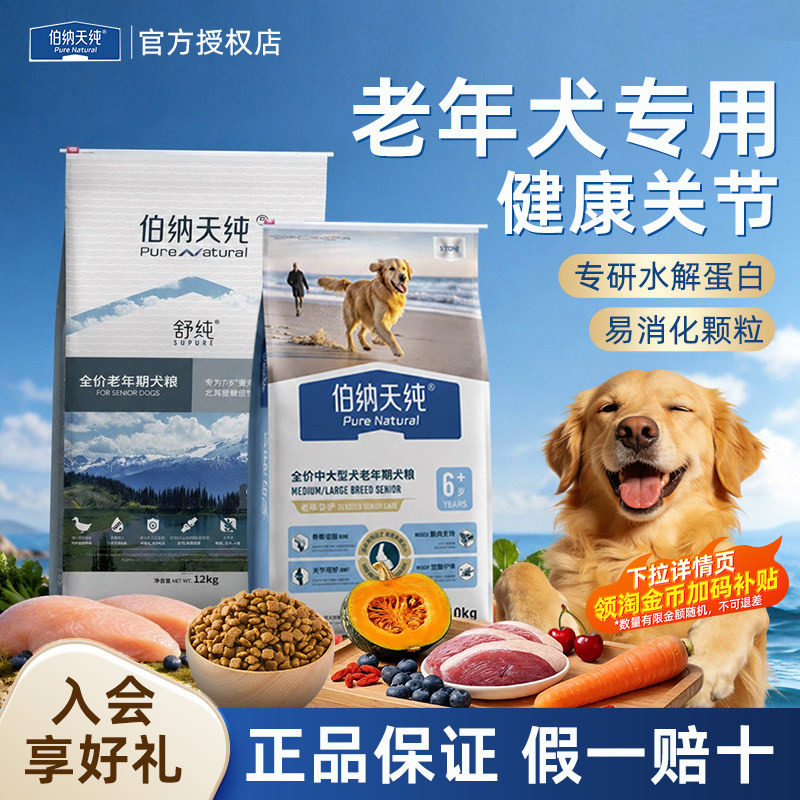 伯纳天纯老年犬粮挚护中大型高龄狗粮金毛萨摩耶酥脆易嚼均衡营养