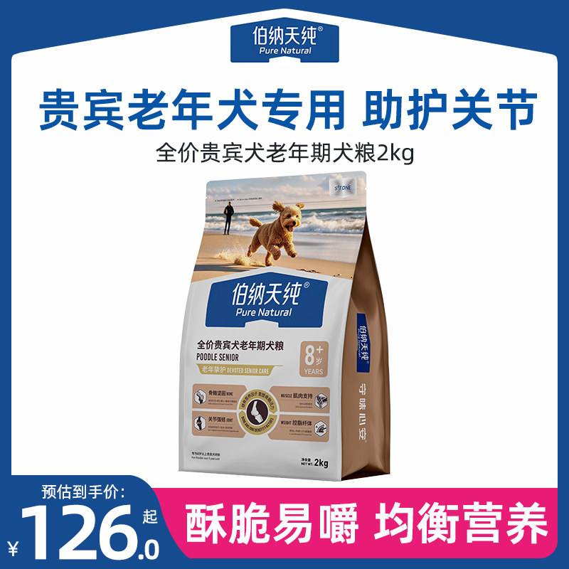 伯纳天纯老年犬狗粮挚护贵宾泰迪小型高龄犬粮酥脆易嚼多犬种博纳