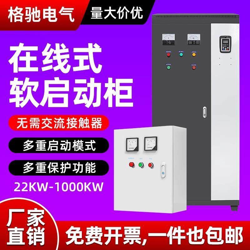 在线式软启动器成品电箱三相380V22/45/75/115KW电机智能软起动柜,电子/电工,配电控制柜/控制箱,淘宝优惠券,粉丝福利购,淘宝优惠卷