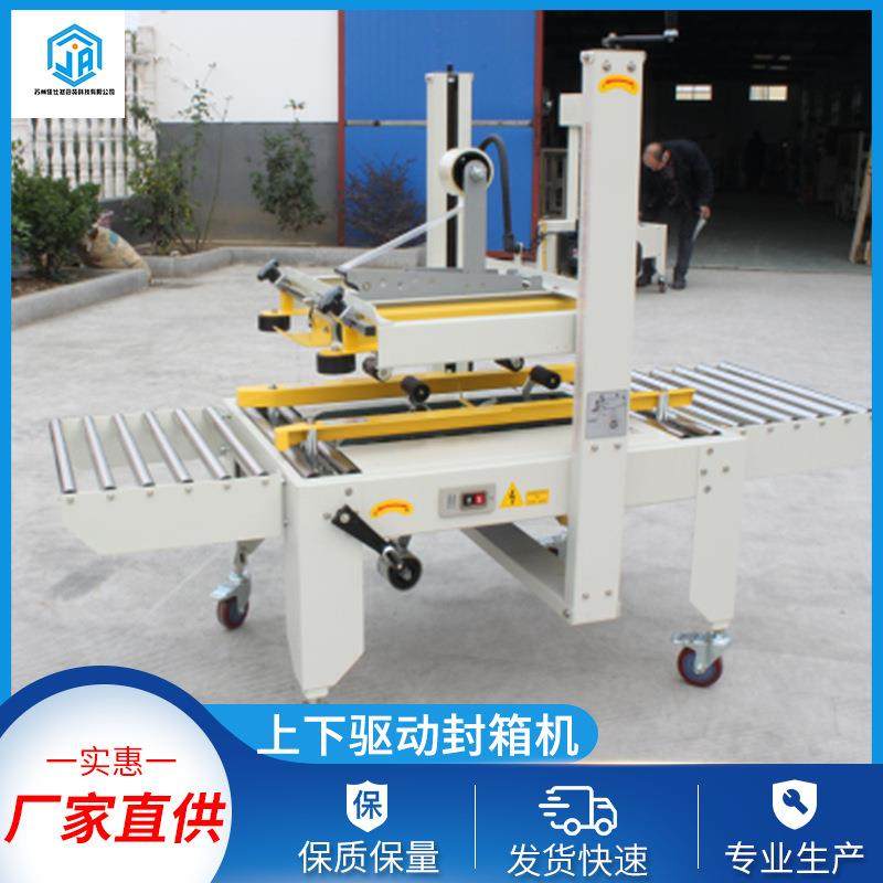 上下驱动封箱机自动半自动封箱设备胶带封箱全自动包装机