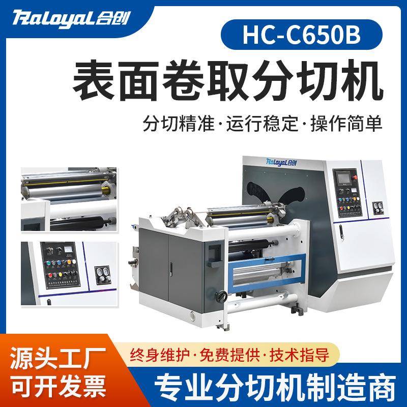 优质供应全自动高速分切机高速纸张分切机不干胶保护膜等分切