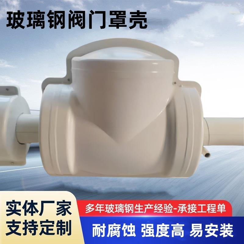 玻璃钢阀门罩壳阀门保温罩可拆卸管道保温保护壳体电厂耐高温