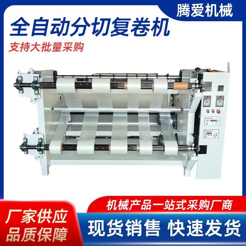 全自动分切复卷机定金纸张无纺布皮革布料薄膜分切机定金