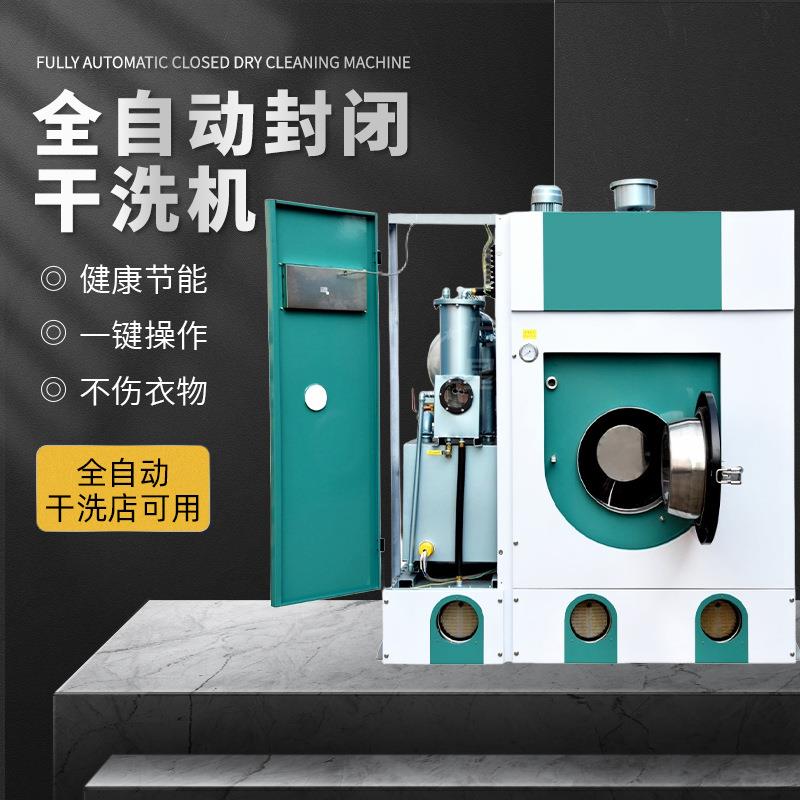 全自动封闭干洗机器干洗店羽绒服皮草用商用一体厂家直销洗涤设备