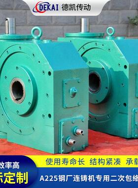 钢厂连铸机使用二次包络减速机 TPG100-10连铸机平面二次包络减