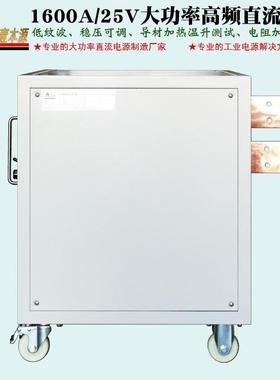 25/1600A高恒压恒流可调频直流V开电关源30062V导材加热温升测试