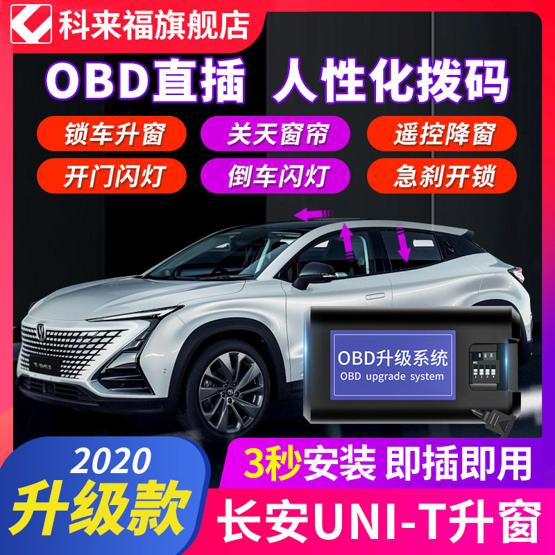 科来福 长安unit引力一键升窗器obd关窗自动落锁车窗玻璃升降改装