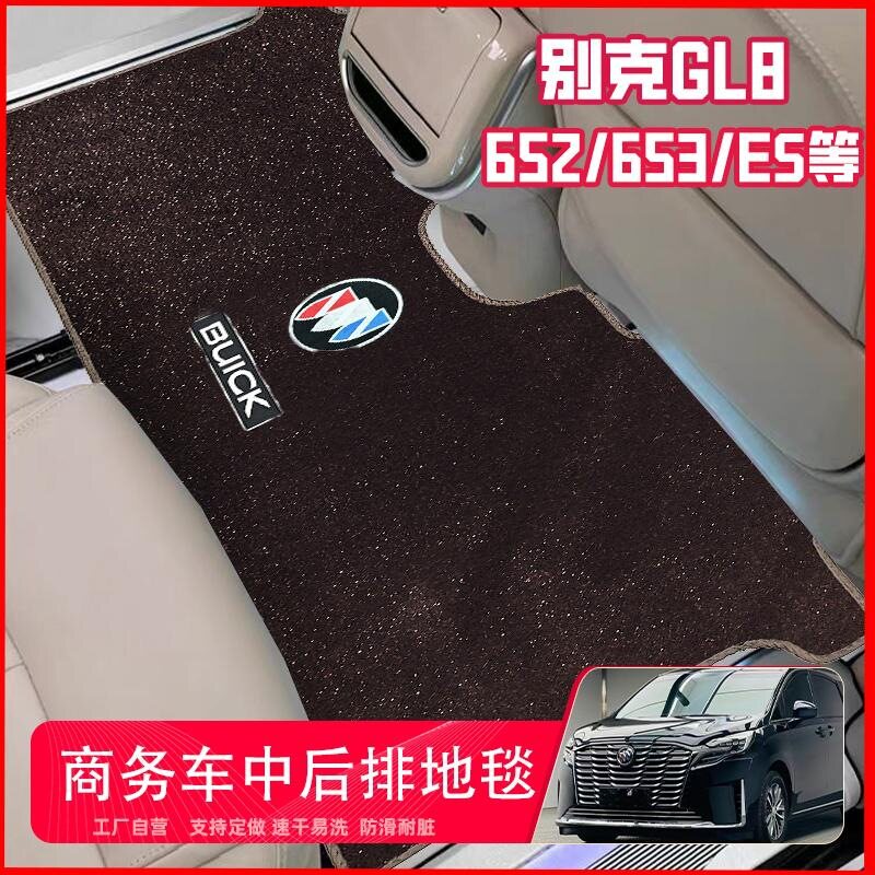 别克GL8陆尊653T/652T专用脚垫