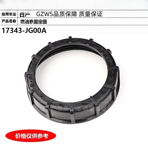 颐达骐达奇骏逍客天籁轩逸骊威汽油泵油箱密封固定盖17343-JG00A