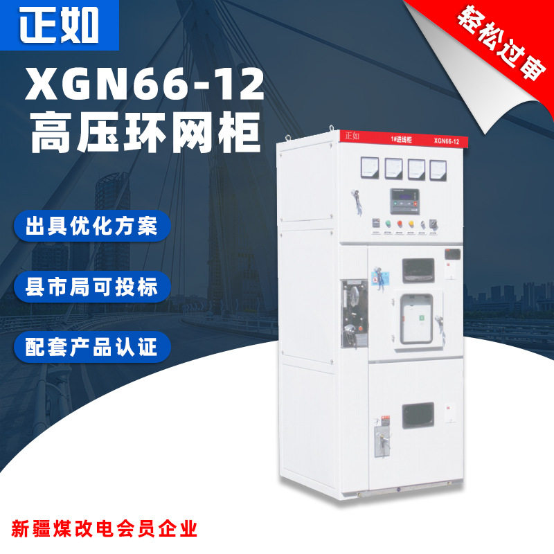 XGN66-12高压环网柜箱式固定式交流金属设备绝缘封闭型成套开关柜