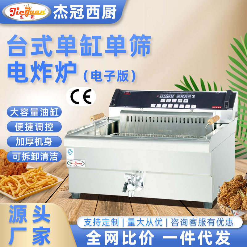杰冠DF-35LD商用台式电热炸炉单缸炸串机天妇罗摆摊薯条机油炸锅