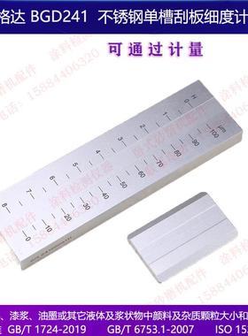 格达标BG243耐磨耐腐蚀锈不钢ISO标D准刮板细度计0-2UWI550100微