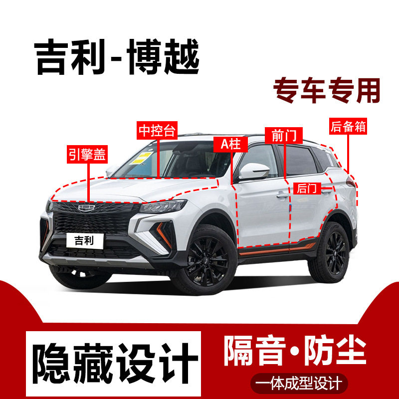 吉利博越X/COOL密封条防尘隔音