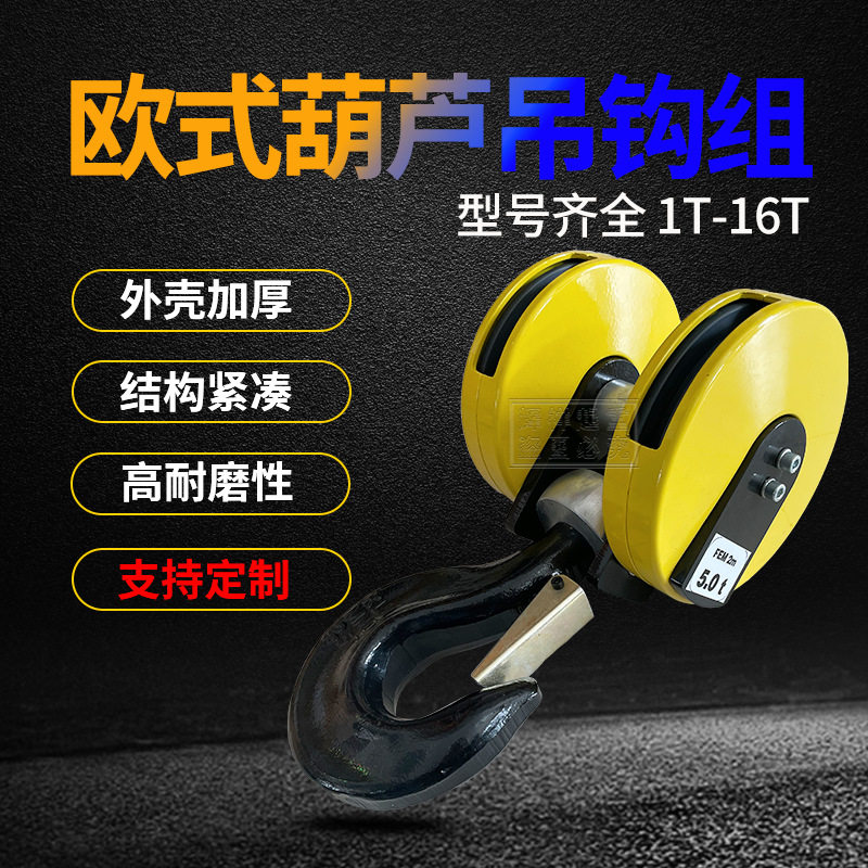 欧式起重机专用电动葫芦双轮吊钩组3.2t5t10t16t尼龙钩