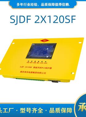 SJDF2X120SF南京双京智能风机PLC保护器2X80SF