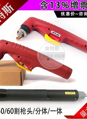 IPT40割枪等离子割枪IPT60气电一体分体低频切割枪数控机割炬