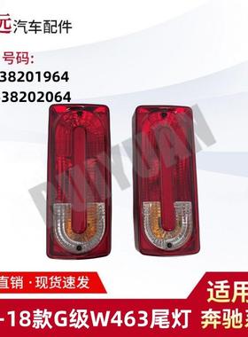 适用于89-18款G级W463尾灯L4638201964R4638202064仅限外贸出口