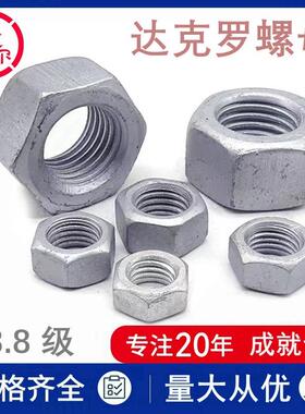 8.8级达克罗六角螺母GB6170高强度防腐绣螺帽M12m14m16m20m24xm30