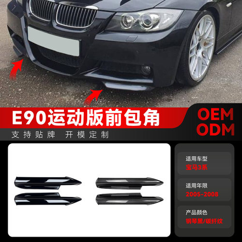 适用2005-2008宝马bmw 3系e90 e91 M-Tech 320i 330i前包角改装件