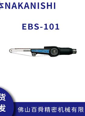 NAKANISHI电动打磨机砂带抛光研磨头tEBS-101自动化研磨机