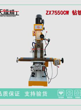 ZX7550CW钻铣床多功能立卧两用钻铣床全国联保现货出售