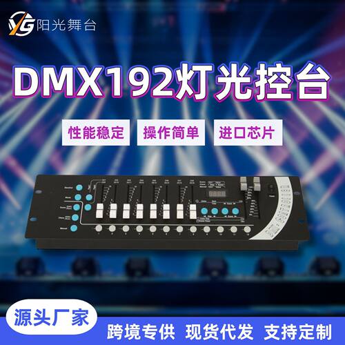 跨境DMX192控台dmx512控制器婚庆灯光控台光束灯舞台灯光调光台