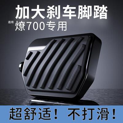 适用奔达LFC燎700加大刹车踏板防滑橡胶垫后刹车拉杆脚踏板加宽