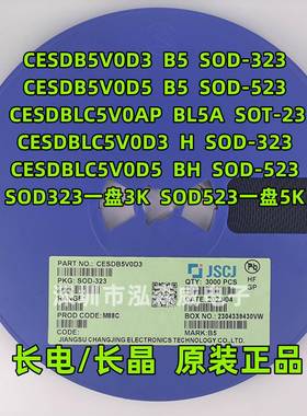 CJ长电长晶CESDB5V0D3/5CESDBLC5V0D3/5丝印B5HBHSOD-323/523