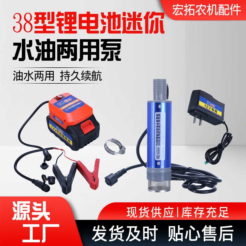 现货批发德纳奇38型锂电迷你油水两用泵12V电动抽油泵小型油抽子