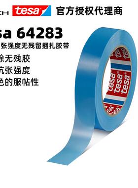 德莎tesa64283耐低温捆扎胶带德莎64283运输安全固定无残单面胶