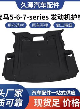 适用于宝马567系seriesF02F01F10F13F16F18发动机下护板