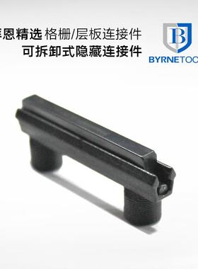 拜恩格栅连接件装饰顶线扣件栅条柜子层板抽屉家具组装快拆隐形件