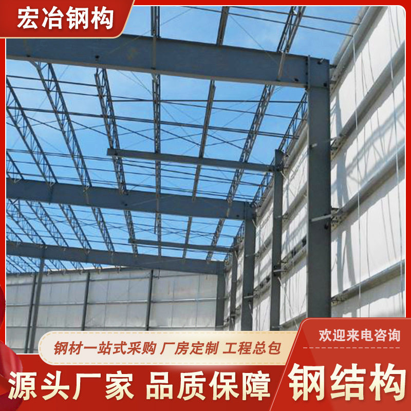 源头厂家宏冶承接出口钢结构厂房搭建钢结构工程施工设计报价安装