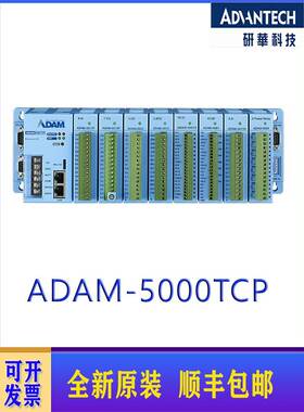 研华ADAM-5000E/ADAM-5000TCP多功能以太网为基础的I/O系统