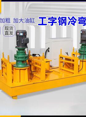 工字钢弯拱机250型数控全自动冷弯机H型U型槽钢弯曲机液压顶弯机
