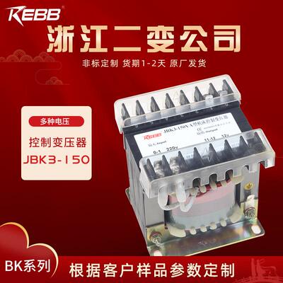 浙江二变变压器公司JBK3-150160REBB控制变压器多电压可制做