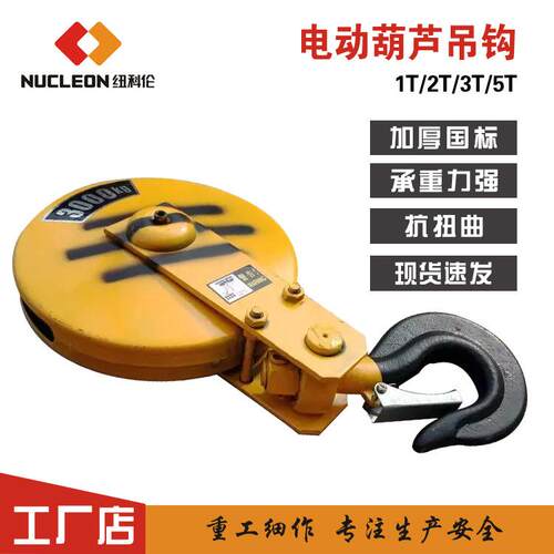 纽科伦起重机吊钩组1T/2T/3T/5T吊钩组单梁吊钩电动葫芦吊钩