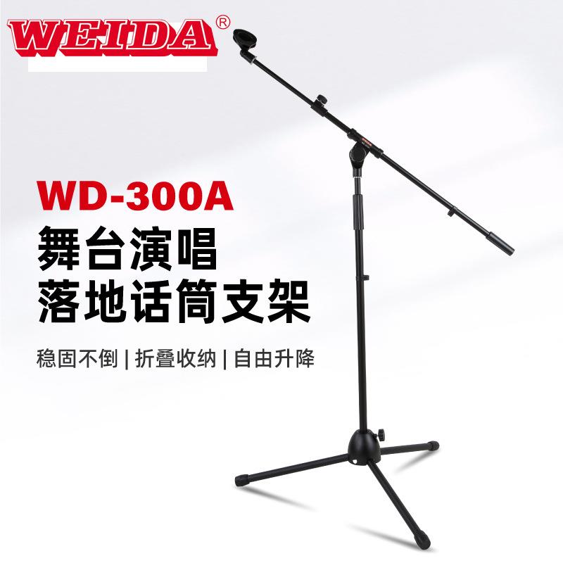 威大专业优质铁座舞台话筒架子三脚落地式横杆麦克风支架WD-300A