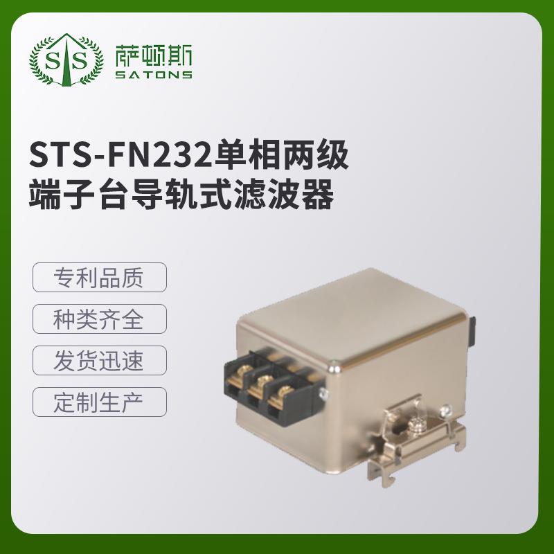 STS-FN232单相两级端子台导轨式滤波器多功能导轨式滤波器