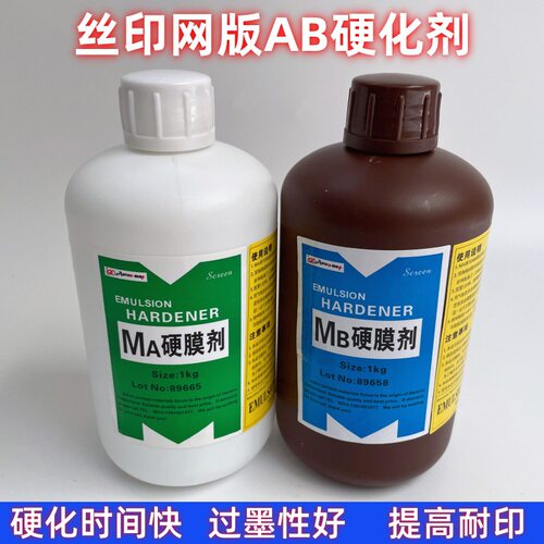 A+B坚膜剂AB液硬化水硬膜剂丝印材料提高耐印率硬膜剂