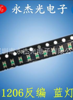 现货供应反编带贴片LED1206蓝灯高亮1206反贴蓝光灯1206反编蓝色